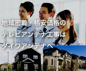 西東京市でおすすめのアンテナ工事業者5選